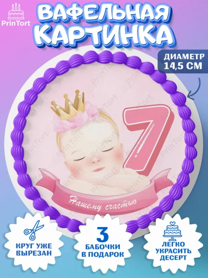 Вафельный круг 14.5см, Девочке 7 мес, Девочка, 7 месяцев, День рождения, арт. PT607586