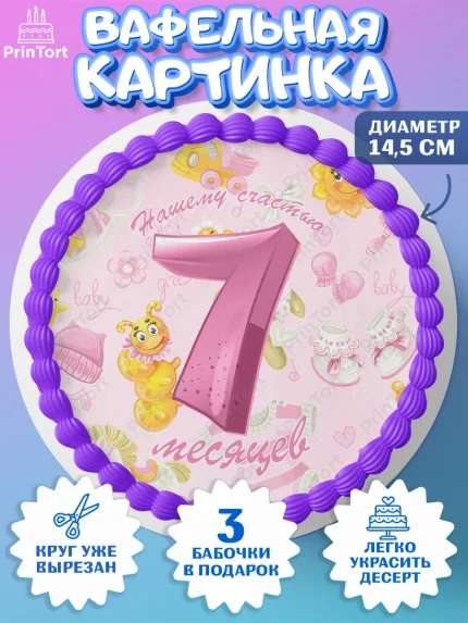 Вафельный круг 14.5см, Девочке 7 мес, Девочка, 7 месяцев, День рождения, арт. PT607590