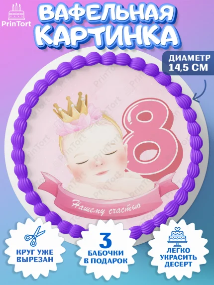 Вафельный круг 14.5см, Девочке 8 мес, Девочка, 8 месяцев, День рождения, арт. PT607606