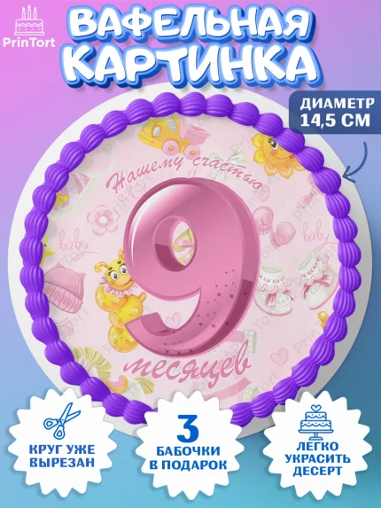 Вафельный круг 14.5см, Девочке 9 мес, Девочка, 9 месяцев, День рождения, арт. PT607630