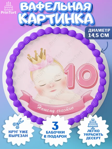 Вафельный круг 14.5см, Девочке 10 мес, Девочка, 10 месяцев, День рождения, арт. PT607646