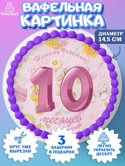 Вафельный круг 14.5см, Девочке 10 мес, Девочка, 10 месяцев, День рождения, арт. PT607650