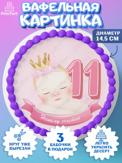 Вафельный круг 14.5см, Девочке 11 мес, Девочка, 11 месяцев, День рождения, арт. PT607666