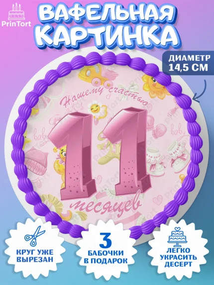 Вафельный круг 14.5см, Девочке 11 мес, Девочка, 11 месяцев, День рождения, арт. PT607670