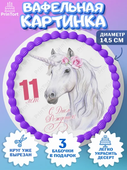 Вафельный круг 14.5см, Девочке 11 лет, Девочка, 11 лет, День рождения, арт. PT607790