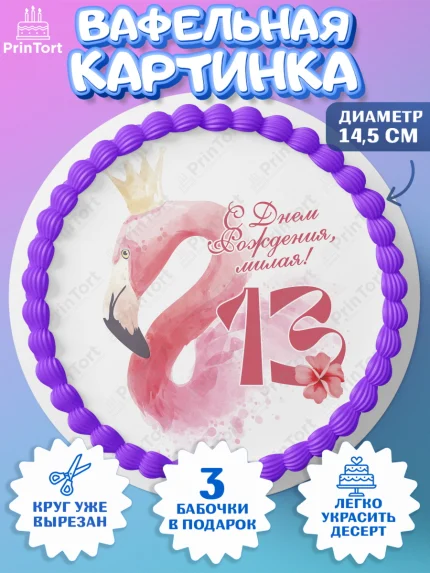 Вафельный круг 14.5см, Девочке 13 лет, Девочка, 13 лет, День рождения, арт. PT607844