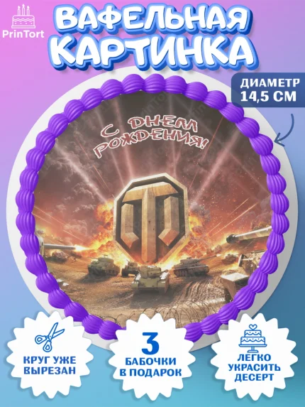 Вафельный круг 14.5см, Мир танков, WoT, Мальчик, День рождения, арт. PT607867