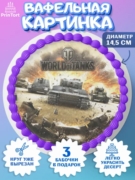 Вафельный круг 14.5см, Мир танков, WoT, Мальчик, День рождения, арт. PT607876
