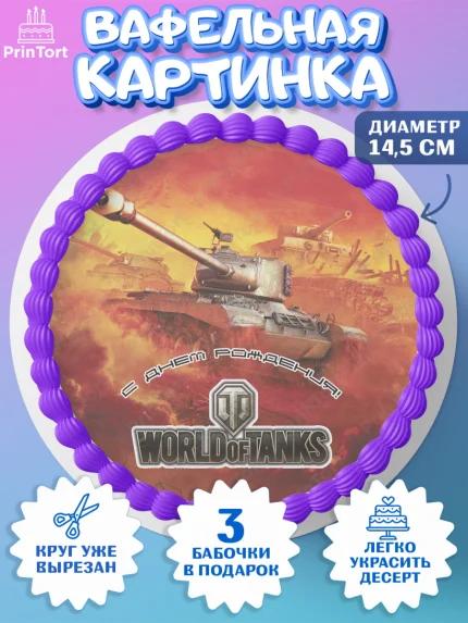 Вафельный круг 14.5см, Мир танков, WoT, Мальчик, День рождения, арт. PT607879