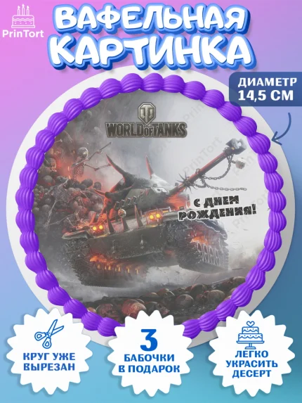 Вафельный круг 14.5см, Мир танков, WoT, Мальчик, День рождения, арт. PT607880