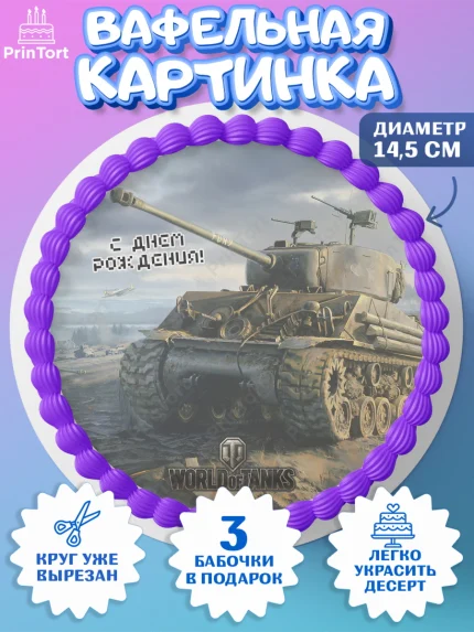 Вафельный круг 14.5см, Мир танков, WoT, Мальчик, День рождения, арт. PT607881