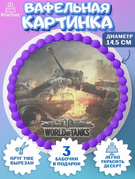Вафельный круг 14.5см, Мир танков, WoT, Мальчик, День рождения, арт. PT607882