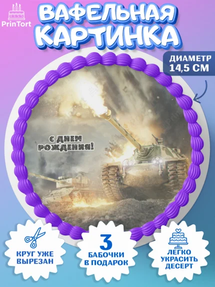 Вафельный круг 14.5см, Мир танков, WoT, Мальчик, День рождения, арт. PT607883