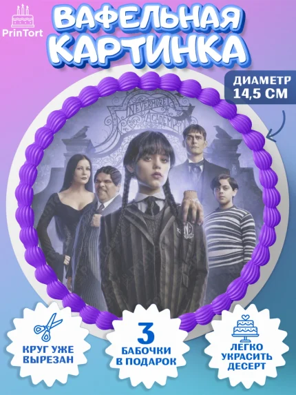 Вафельный круг 14.5см, Уенсдей, Венсдей Аддамс, Девочка, День рождения, арт. PT607926