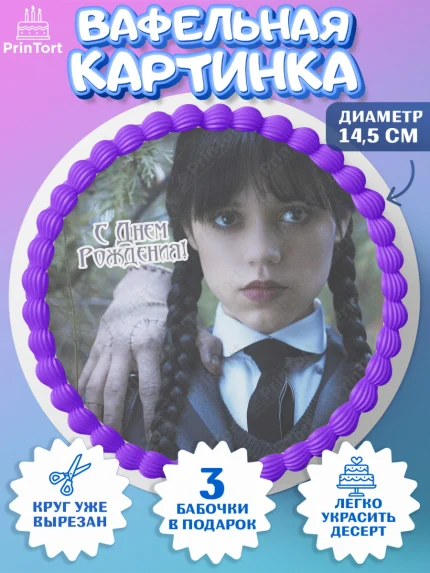 Вафельный круг 14.5см, Уенсдей, Венсдей Аддамс, Девочка, День рождения, арт. PT607939