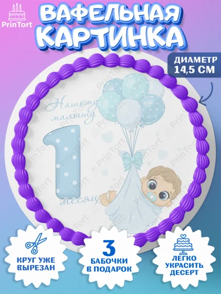 Вафельный круг 14.5см, Мальчику 1 месяц, Мальчик, 1 месяц, День рождения, арт. PT607958