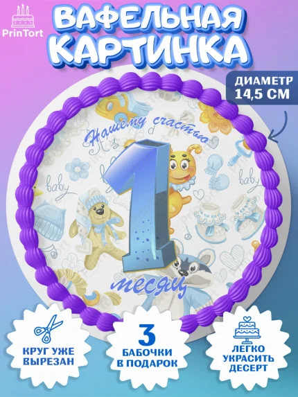 Вафельный круг 14.5см, Мальчику 1 месяц, Мальчик, 1 месяц, День рождения, арт. PT607962