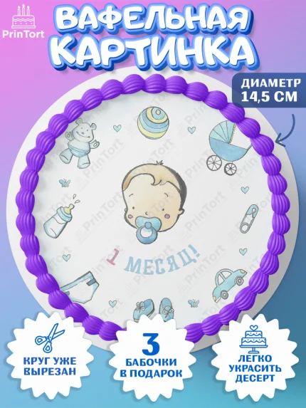 Вафельный круг 14.5см, Мальчику 1 месяц, Мальчик, 1 месяц, День рождения, арт. PT607968