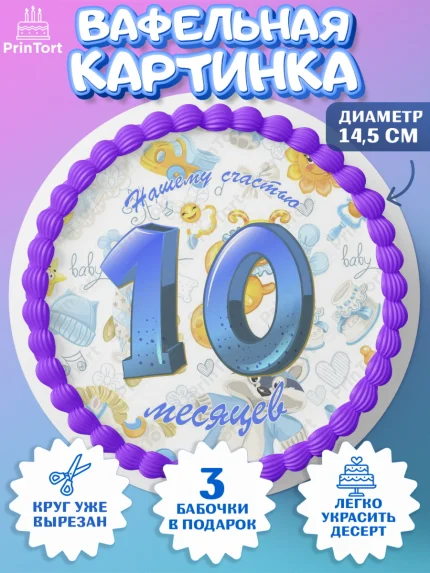 Вафельный круг 14.5см, Мальчику 10 мес, Мальчик, 10 месяцев, День рождения, арт. PT607975