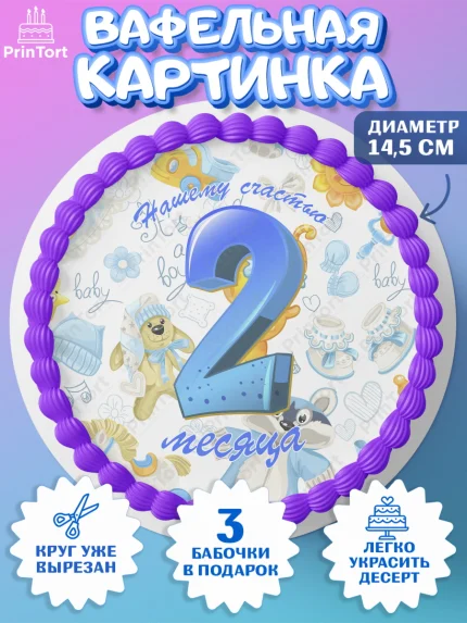 Вафельный круг 14.5см, Мальчику 2 месяца, Мальчик, 2 месяца, День рождения, арт. PT608002