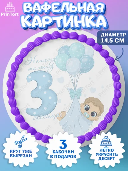 Вафельный круг 14.5см, Мальчику 3 месяца, Мальчик, 3 месяца, День рождения, арт. PT608018