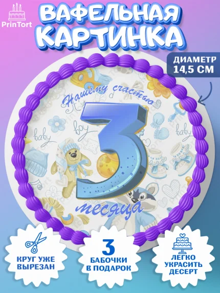 Вафельный круг 14.5см, Мальчику 3 месяца, Мальчик, 3 месяца, День рождения, арт. PT608022
