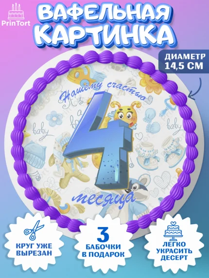 Вафельный круг 14.5см, Мальчику 4 месяца, Мальчик, 4 месяца, День рождения, арт. PT608042
