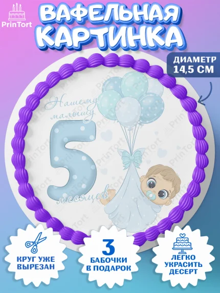 Вафельный круг 14.5см, Мальчику 5 месяцев, Мальчик, 5 месяцев, День рождения, арт. PT608058