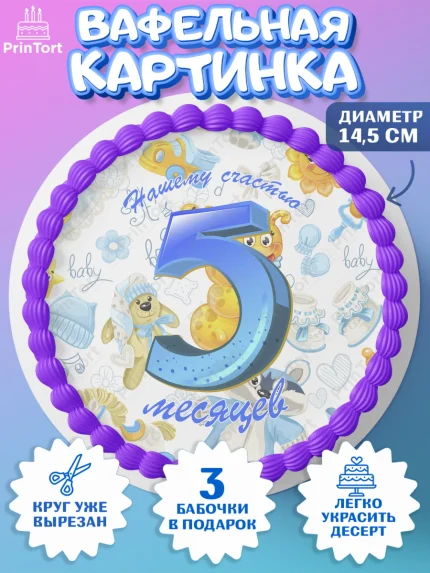 Вафельный круг 14.5см, Мальчику 5 месяцев, Мальчик, 5 месяцев, День рождения, арт. PT608062
