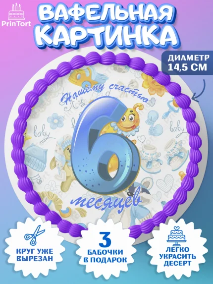 Вафельный круг 14.5см, Мальчику 6 месяцев, Мальчик, 6 месяцев, День рождения, арт. PT608082
