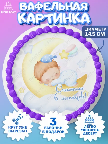 Вафельный круг 14.5см, Мальчику 6 месяцев, Мальчик, 6 месяцев, День рождения, арт. PT608090