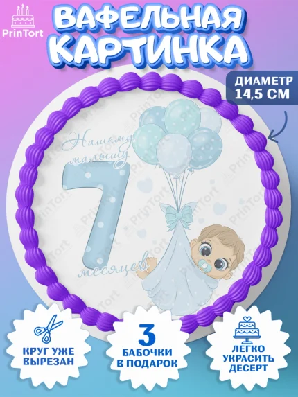 Вафельный круг 14.5см, Мальчику 7 месяцев, Мальчик, 7 месяцев, День рождения, арт. PT608098