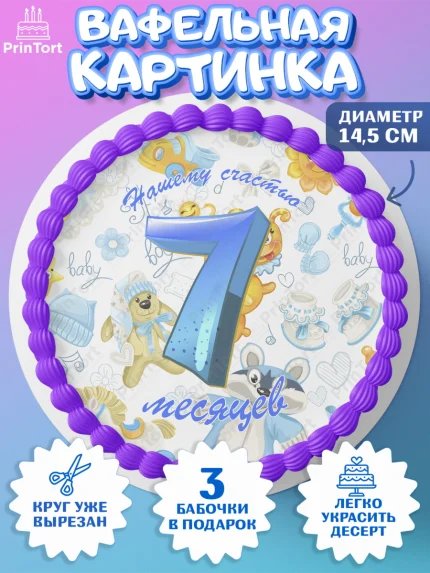 Вафельный круг 14.5см, Мальчику 7 месяцев, Мальчик, 7 месяцев, День рождения, арт. PT608102