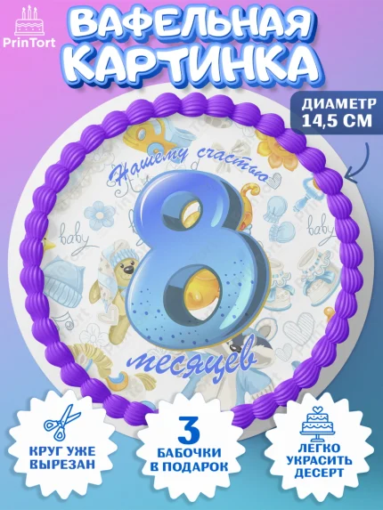 Вафельный круг 14.5см, Мальчику 8 месяцев, Мальчик, 8 месяцев, День рождения, арт. PT608122