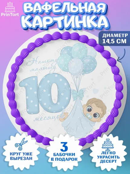 Вафельный круг 14.5см, Мальчику 10 мес, Мальчик, 10 месяцев, День рождения, арт. PT608158