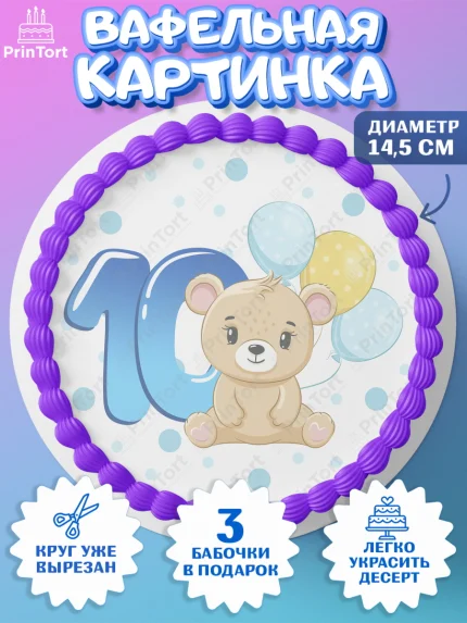 Вафельный круг 14.5см, Мальчику 10 мес, Мальчик, 10 месяцев, День рождения, арт. PT608165