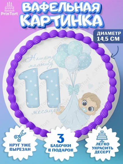 Вафельный круг 14.5см, Мальчику 11 мес, Мальчик, 11 месяцев, День рождения, арт. PT608177