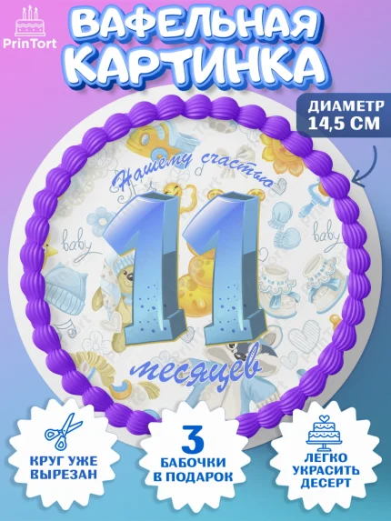 Вафельный круг 14.5см, Мальчику 11 мес, Мальчик, 11 месяцев, День рождения, арт. PT608181
