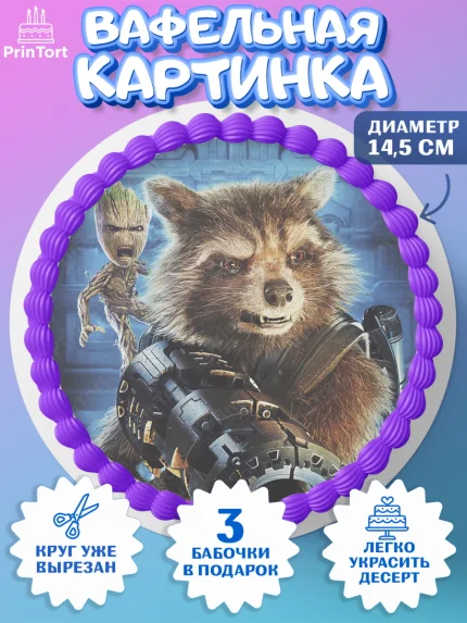 Вафельный круг 14.5см, Стражи Галактики, Енот, Девочка, День рождения, арт. PT608193