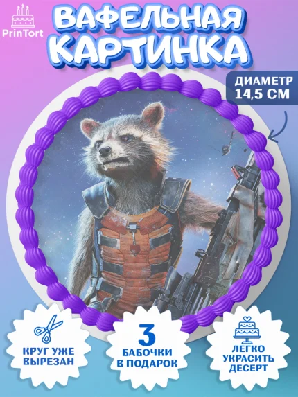 Вафельный круг 14.5см, Стражи Галактики, Енот, Девочка, День рождения, арт. PT608197