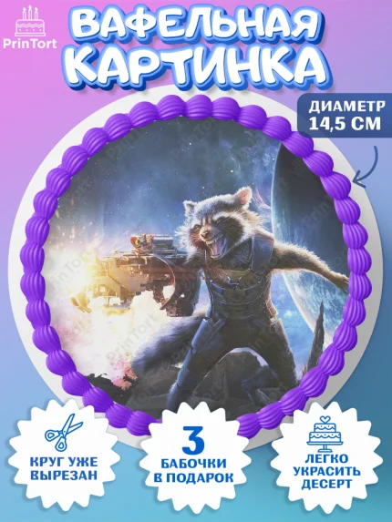 Вафельный круг 14.5см, Стражи Галактики, Енот, Девочка, День рождения, арт. PT608198