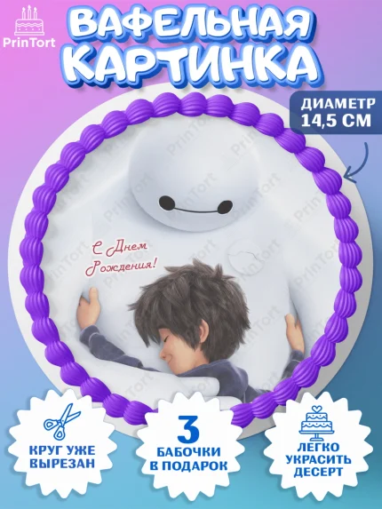 Вафельный круг 14.5см, Город героев, BayMax, Девочка, День рождения, арт. PT608213