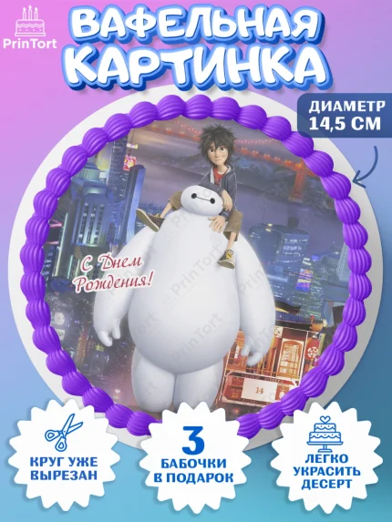 Вафельный круг 14.5см, Город героев, BayMax, Девочка, День рождения, арт. PT608218
