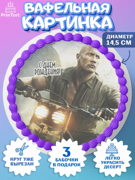 Вафельный круг 14.5см, Джуманджи, Дуэйн Скала Джонсон, Девочка, День рождения, арт. PT608248