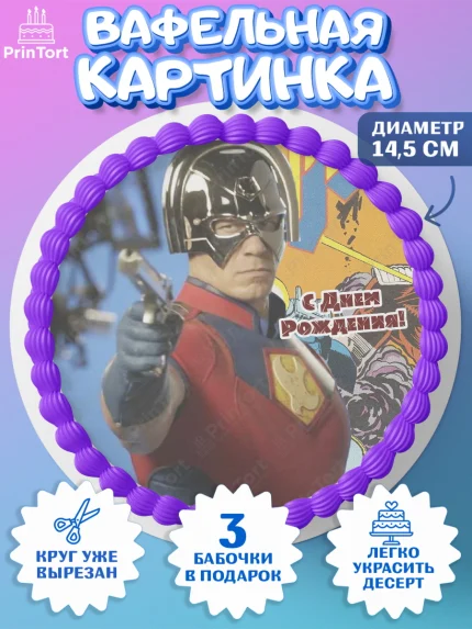 Вафельный круг 14.5см, Миротворец, Джон Сина, Девочка, День рождения, арт. PT608258