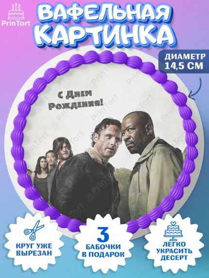 Вафельный круг 14.5см, Ходячие мертвецы, Walking Dead, Девочка, День рождения, арт. PT608271