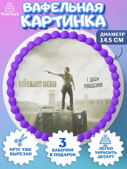 Вафельный круг 14.5см, Ходячие мертвецы, Walking Dead, Девочка, День рождения, арт. PT608276