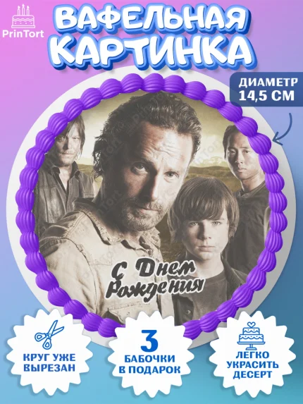 Вафельный круг 14.5см, Ходячие мертвецы, Walking Dead, Девочка, День рождения, арт. PT608280