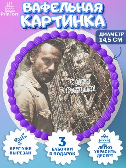 Вафельный круг 14.5см, Ходячие мертвецы, Walking Dead, Девочка, День рождения, арт. PT608283