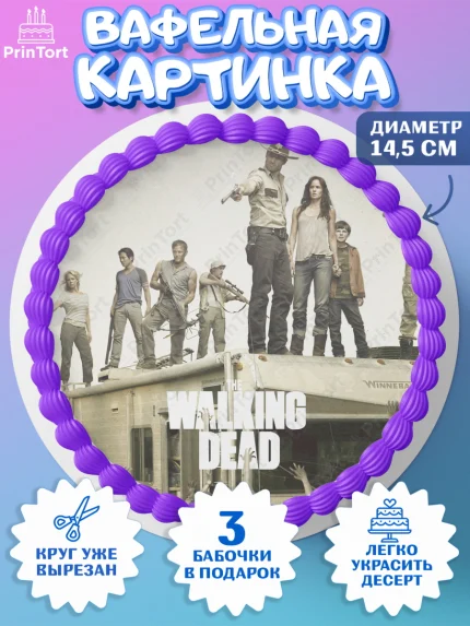 Вафельный круг 14.5см, Ходячие мертвецы, Walking Dead, Девочка, День рождения, арт. PT608285